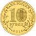 10 рублей Малоярославец    2015